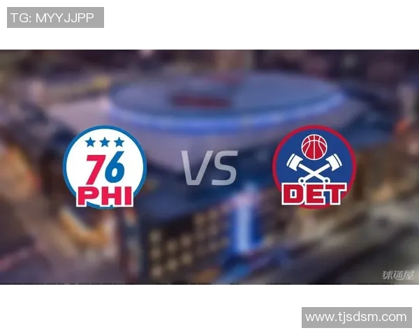 活塞与76人精彩对决集锦回顾球迷必看比赛亮点与精彩瞬间