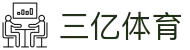 三亿(集团)体育科技有限公司官网